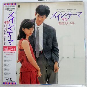 OST(塩村修)/メイン・テーマ/EASTWORLD WTP90290 LP