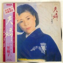 三笠優子/夫婦/RCA RHL8306 LP_画像1