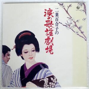 二葉百合子/涙の歌謡劇場/KING SKK702 LP