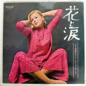 ボス宮崎とコニー・アイランダース/花と涙/RCA JRS7061 LP