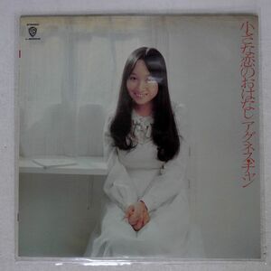 アグネス・チャン/小さな恋のおはなし/WARNER BROS. L8055W LP