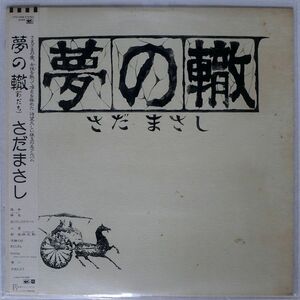 さだまさし/夢の轍/FREE FLIGHT FFR12505 LP