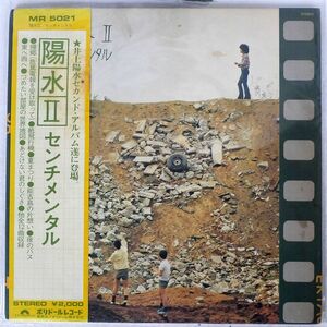 井上陽水/II センチメンタル/POLYDOR MR5021 LP