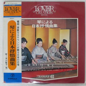 米川敏子/琴による日本抒情曲集/TEICHIKU RECORDS SL-1379 LP