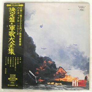 東芝オールスターズ/軍歌大全集決定盤/TOSHIBA TP5005 LP