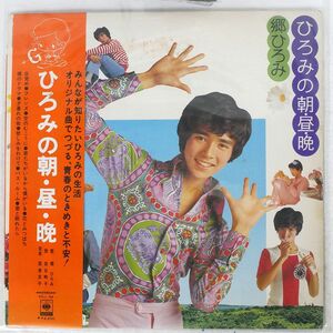 郷ひろみ/ひろみの朝・昼・晩/CBS/SONY SOLL68 LP