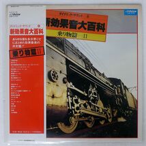 NO ARTIST/新効果音大百科　乗り物篇2/VICTOR SJX-2175 LP_画像1