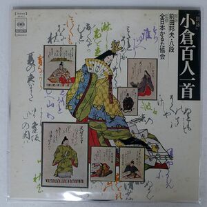 前田邦夫/小倉百人一首/CBS/SONY SOJH1 LP