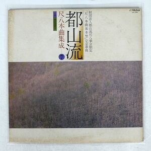 VA/都山流 尺八本曲集成/ビクター SJL-204 LP