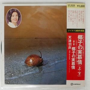 ペラ 天津羽衣/椰子の実慕情 （上・下/テイチク NT4038 LP