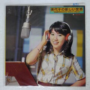 浅田美代子/オリジナル・セカンド・アルバム 美代子の新しい世界/EPIC ECLL5 LP