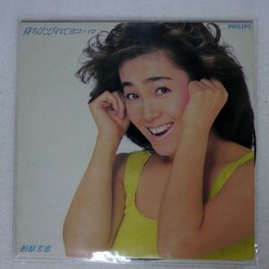 柏原芳恵/待ちくたびれてヨコハマ/PHILIPS 28PL98 LP