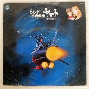 OST (宮川泰)/さらば宇宙戦艦ヤマト (愛の戦士たち)/COLUMBIA CQ7011 LP