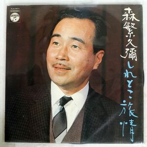 森繁久彌/しれとこ旅情/COLUMBIA ALS4517 LP