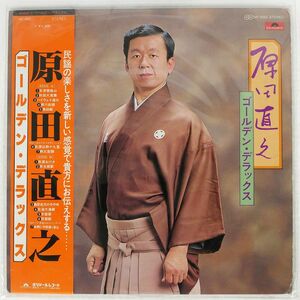 原田直之/ゴールデン・デラックス/POLYDOR MF1023 LP