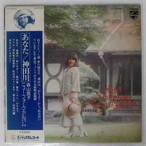 森山良子/あなた/PHILIPS FX-5002 LP