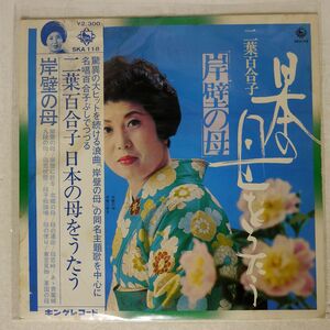二葉百合子/岸壁の母 - 日本の母をうたう/KING SKA118 LP