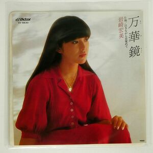 岩崎宏美/万華鏡/VICTOR SV6630 7 □