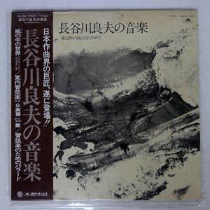 長谷川良夫/長谷川良夫の音楽 東と西の接点を求めて/POLYDOR ME5008 LP