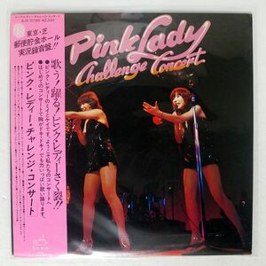 ピンク・レディー/チャレンジコンサート/VICTOR SJX10195 LP
