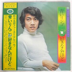 野口五郎/青いりんごが好きなんだけど/POLYDOR MR2210 LP