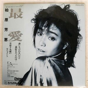 柏原芳恵/最愛/PHILIPS 28PL87 LP