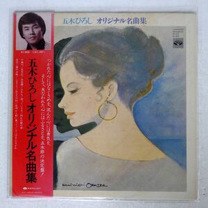 五木ひろし/オリジナル名曲集/MINORUPHONE KC8020 LP