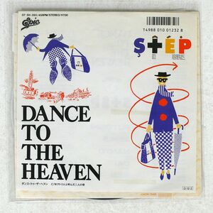 プロモ STEP/ダンス・トゥ・ヘブン/EPIC 07 5H 393 7 □