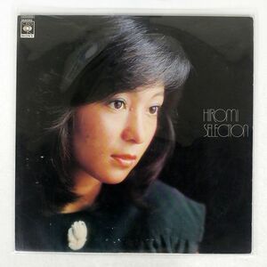 太田裕美/ヒロミセレクション/CBS/SONY 25AH303 LP