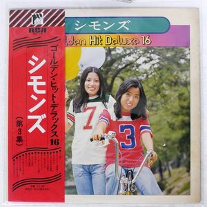 シモンズ/ゴールデン・ヒット・デラックス16 (第3集)/RCA RX13 LP