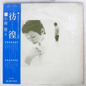 小椋佳/彷徨/POLYDOR MR2211 LP