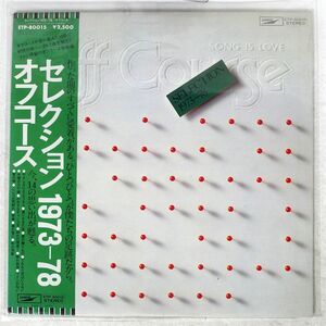 オフコース/セレクション 1973-78/EXPRESS ETP80015 LP