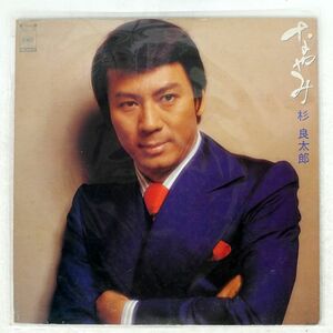 杉良太郎/なやみ/CBS/SONY SOLL180 LP