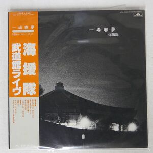 海援隊/一場春夢 武道館ライヴ/POLYDOR MRA96523 LP