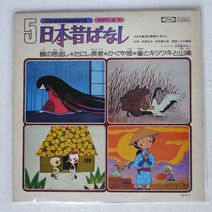 VA(市原悦子、常田富士男、他）/こども大百科シリーズ 日本昔ばなし/TOSHIBA TC50006 LP