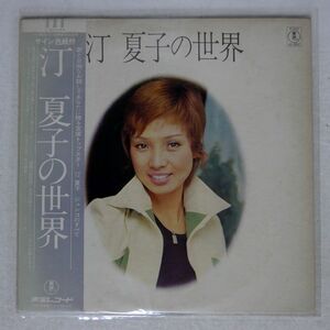 汀 夏子/汀 夏子の世界/TOHO AX8037 LP