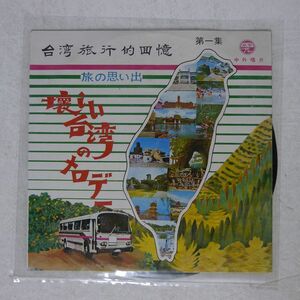 ペラ TU XIU YING/懐かしい台湾のメロデー 1/中外唱片 CS001 10