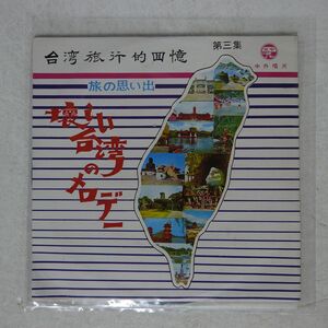 ペラ TU XIU YING/懐かしい台湾のメロデー 3/中外唱片 CS003 10