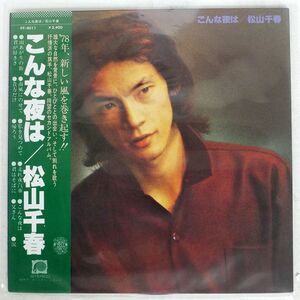 松山千春/こんな夜は/F-LABEL FF9011 LP