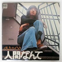 吉田拓郎/人間なんて/ELEC ELEC2003 LP_画像1