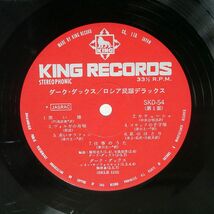 ダーク・ダックス/ロシア民謡デラックス/KING SKD54 LP_画像2