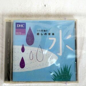 小久保隆/癒しの音楽/STUDIO ION ION-0818 CD □