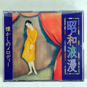 VA/昭和浪漫 懐かしのメロディー/KING FKCC41428 CD