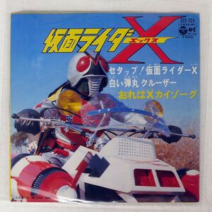 OST(菊池俊輔)/仮面ライダーX/COLUMBIA SCS224 7 □