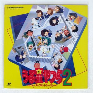 うる星やつら ２/ビューティフルドリーマー/TOHO TLL 2189 LD