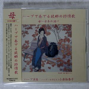 小倉知香子/ハープで奏でる故郷の抒情歌/夢ぷろじぇくと YUME-05 CD □