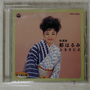都はるみ/ふるさとよ/日本コロムビア COCA-13323 CD □
