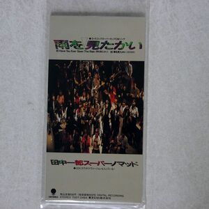 田中一郎スーパーノマッド/雨を見たかい/EMIミュージック・ジャパン TODT2484 8CMCD □