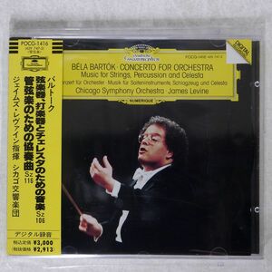 ジェイムズ・レヴァイン/バルトーク：管弦楽のための協奏曲・他/ポリドール POCG-1416 CD □