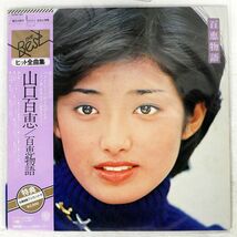 山口百恵/百恵物語/CBS/SONY 25AH301 LP_画像1